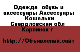 Одежда, обувь и аксессуары Аксессуары - Кошельки. Свердловская обл.,Карпинск г.
